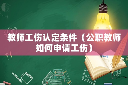 教師工傷認定條件（公職教師如何申請工傷）