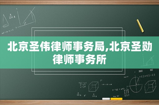 北京圣偉律師事務局,北京圣勛律師事務所