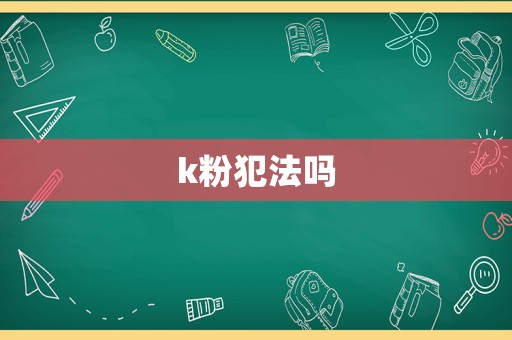 k粉犯法嗎