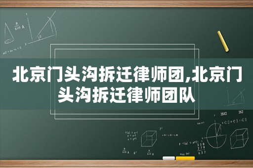 北京門頭溝拆遷律師團,北京門頭溝拆遷律師團隊