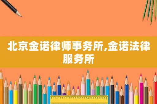 北京金諾律師事務(wù)所,金諾法律服務(wù)所