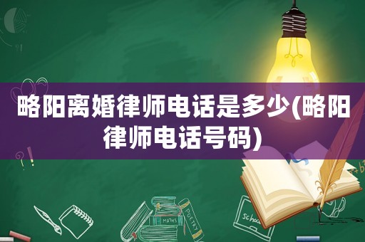 略陽離婚律師電話是多少(略陽律師電話號(hào)碼)