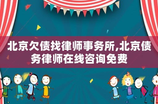 北京欠債找律師事務(wù)所,北京債務(wù)律師在線咨詢免費(fèi)