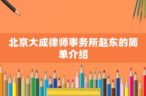 北京大成律師事務(wù)所趙東的簡(jiǎn)單介紹
