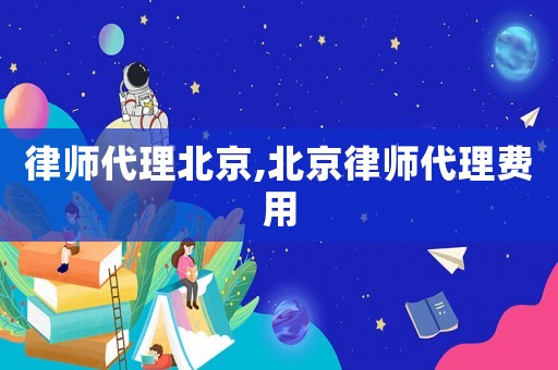 律師代理北京,北京律師代理費(fèi)用