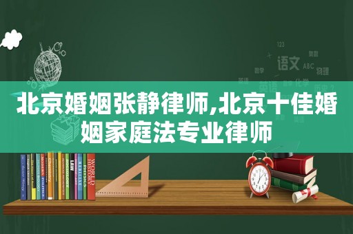 北京婚姻張靜律師,北京十佳婚姻家庭法專業(yè)律師
