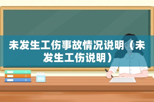 未發(fā)生工傷事故情況說明（未發(fā)生工傷說明）