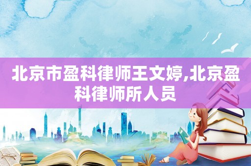 北京市盈科律師王文婷,北京盈科律師所人員
