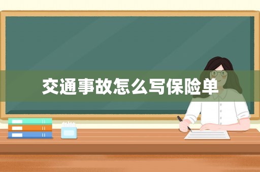 交通事故怎么寫保險單
