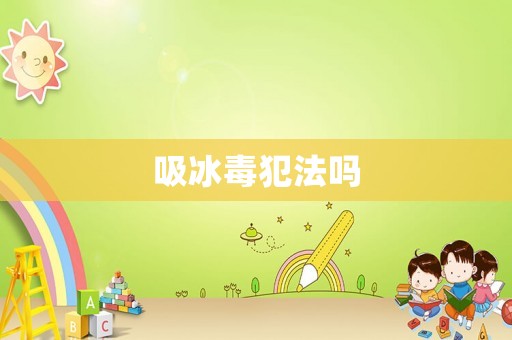 吸冰毒犯法嗎