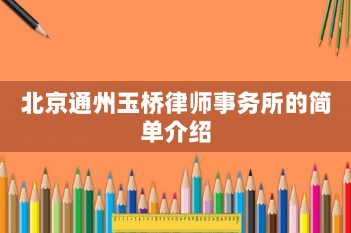 北京通州玉橋律師事務(wù)所的簡單介紹