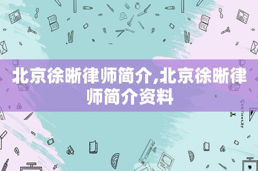 北京徐晰律師簡(jiǎn)介,北京徐晰律師簡(jiǎn)介資料