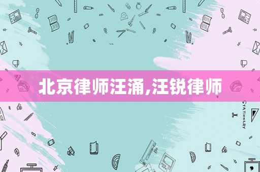 北京律師汪涌,汪銳律師