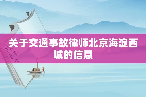 關(guān)于交通事故律師北京海淀西城的信息