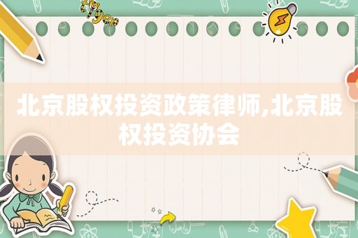 北京股權投資政策律師,北京股權投資協會