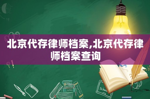 北京代存律師檔案,北京代存律師檔案查詢
