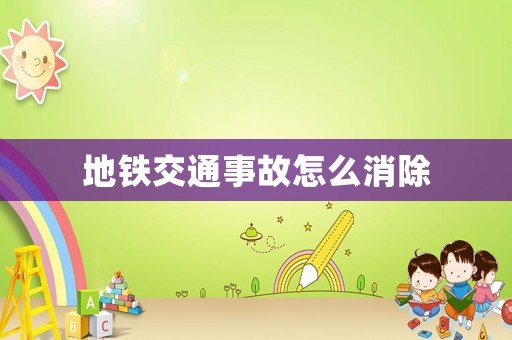 地鐵交通事故怎么消除