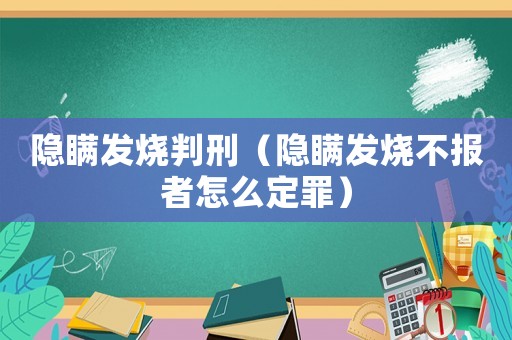 隱瞞發(fā)燒判刑（隱瞞發(fā)燒不報者怎么定罪）