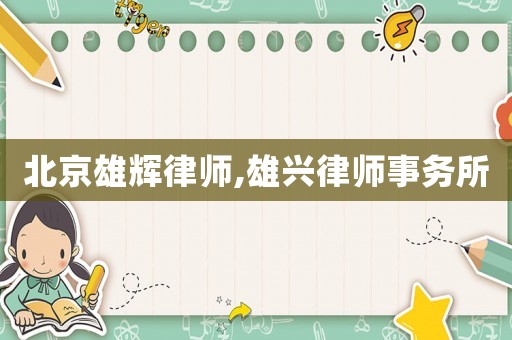 北京雄輝律師,雄興律師事務(wù)所