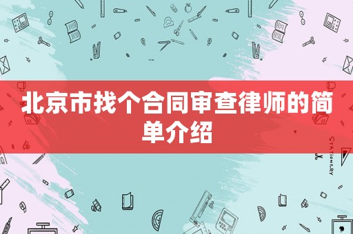 北京市找個(gè)合同審查律師的簡(jiǎn)單介紹