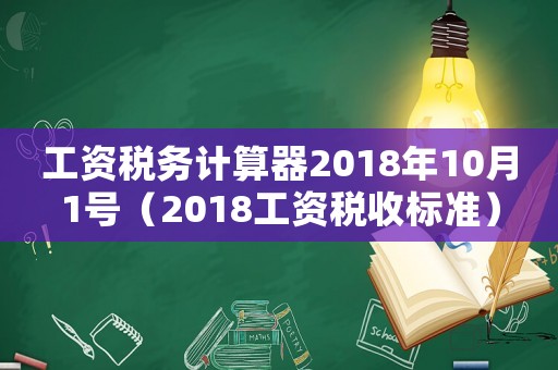 工資稅務(wù)計(jì)算器2018年10月1號(hào)（2018工資稅收標(biāo)準(zhǔn)）