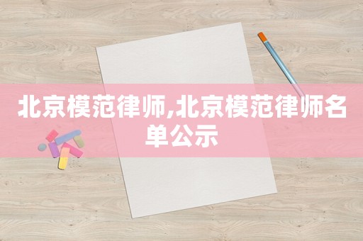 北京模范律師,北京模范律師名單公示