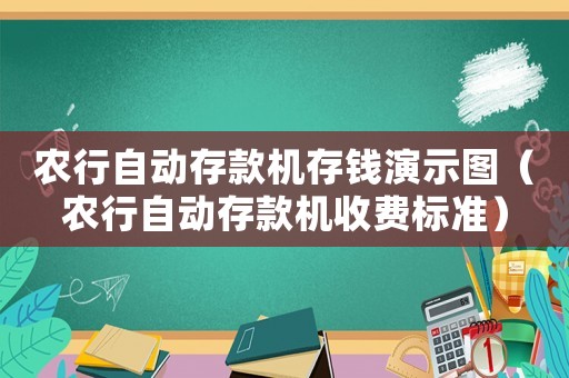 農行自動存款機存錢演示圖（農行自動存款機收費標準）