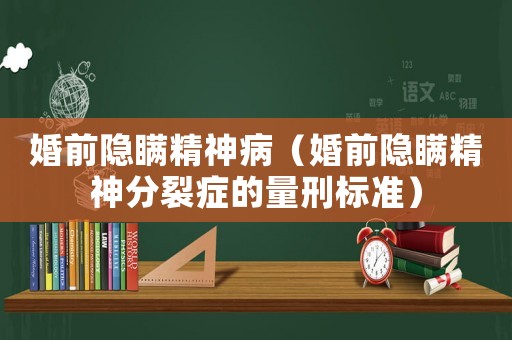 婚前隱瞞精神病（婚前隱瞞精神分裂癥的量刑標準）