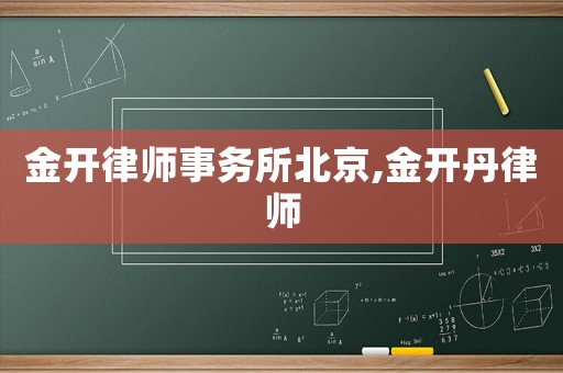 金開(kāi)律師事務(wù)所北京,金開(kāi)丹律師