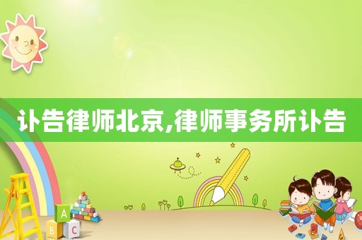訃告律師北京,律師事務(wù)所訃告