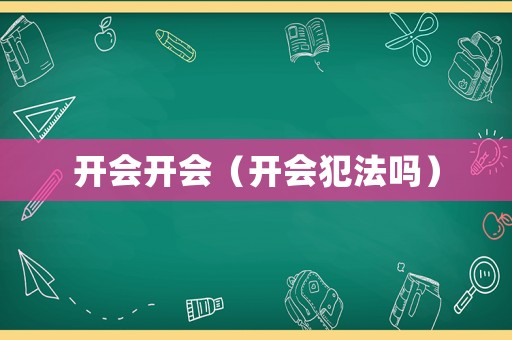開會開會（開會犯法嗎）
