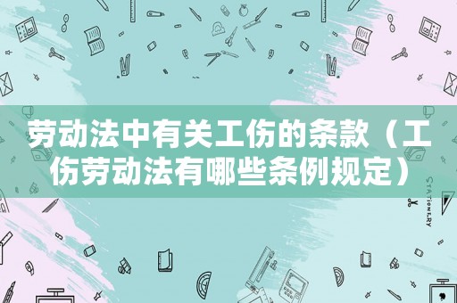 勞動法中有關(guān)工傷的條款（工傷勞動法有哪些條例規(guī)定）