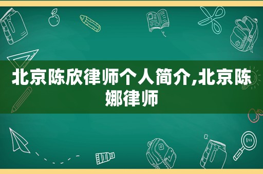 北京陳欣律師個人簡介,北京陳娜律師