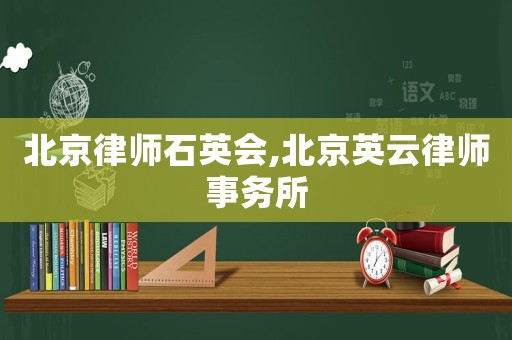 北京律師石英會,北京英云律師事務(wù)所