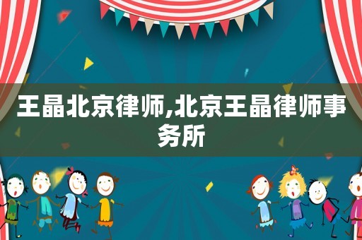 王晶北京律師,北京王晶律師事務(wù)所