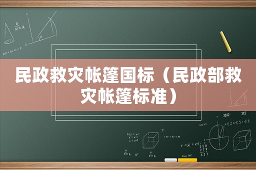 民政救災(zāi)帳篷國(guó)標(biāo)（民政部救災(zāi)帳篷標(biāo)準(zhǔn)）