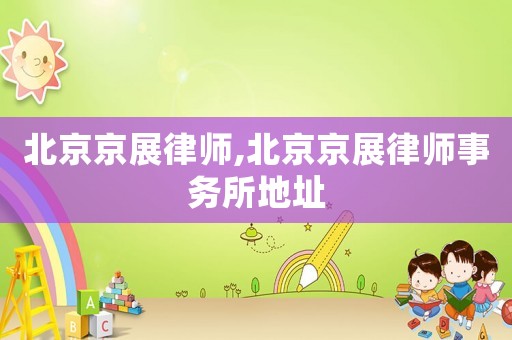 北京京展律師,北京京展律師事務所地址