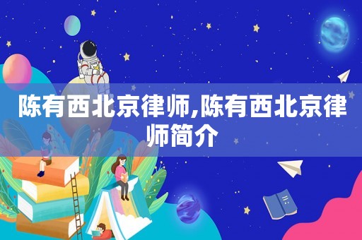 陳有西北京律師,陳有西北京律師簡介