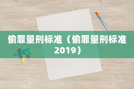 偷罪量刑標(biāo)準(zhǔn)（偷罪量刑標(biāo)準(zhǔn)2019）