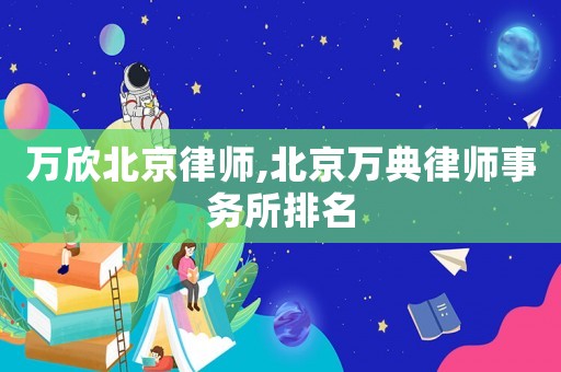萬欣北京律師,北京萬典律師事務所排名