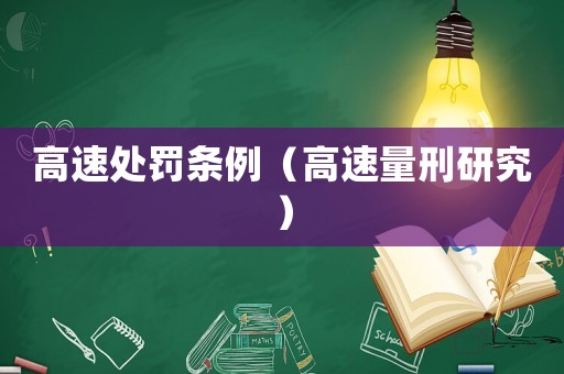 高速處罰條例（高速量刑研究）