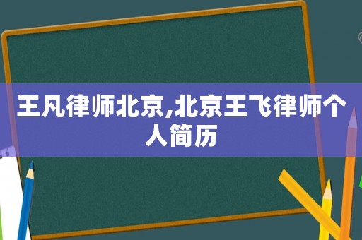 王凡律師北京,北京王飛律師個人簡歷