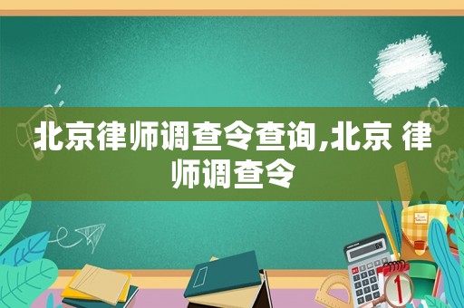 北京律師調(diào)查令查詢,北京 律師調(diào)查令