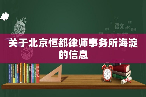 關(guān)于北京恒都律師事務(wù)所海淀的信息