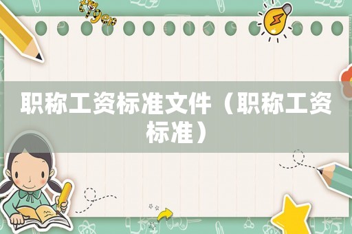 職稱工資標(biāo)準(zhǔn)文件（職稱工資標(biāo)準(zhǔn)）