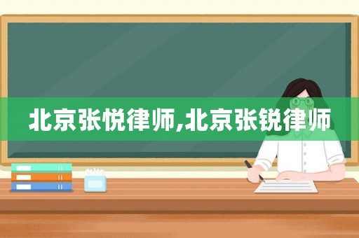 北京張悅律師,北京張銳律師
