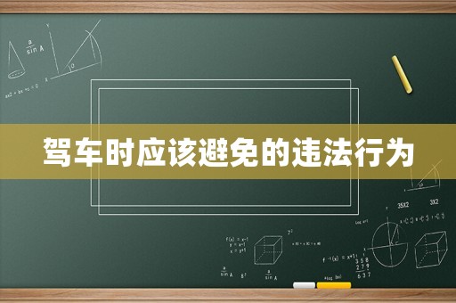 駕車時(shí)應(yīng)該避免的違法行為