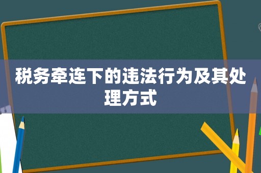 稅務牽連下的違法行為及其處理方式