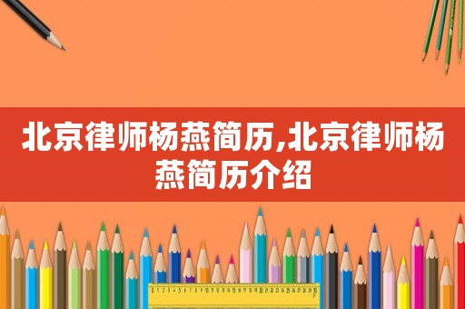 北京律師楊燕簡歷,北京律師楊燕簡歷介紹
