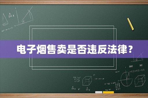 電子煙售賣(mài)是否違反法律？